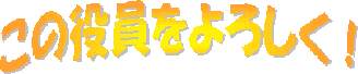 この役員をよろしく！