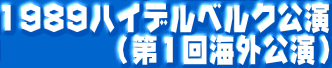 １９８９ハイデルベルク公演 （第１回海外公演） 