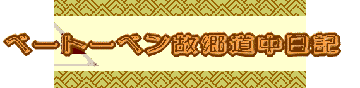 記念誌から抜粋の旅行記です