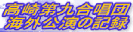 高崎第九合唱団 海外公演の記録