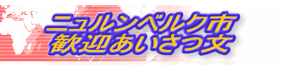ニュルンベルク市 歓迎あいさつ文