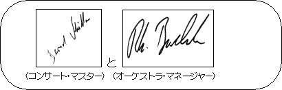 コンサート・マスターとオーケストラ・マネージャー