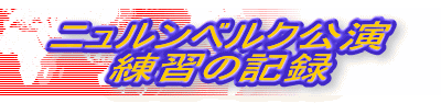 ニュルンベルク公演 練習の記録