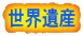 世界遺産 