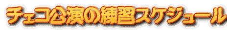 チェコ公演の練習スケジュール