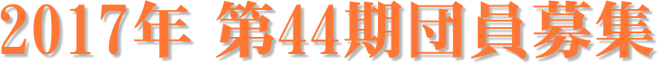 2017年 第44期団員募集