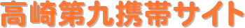 高崎第九携帯サイト