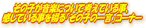 その子の一言コーナー 